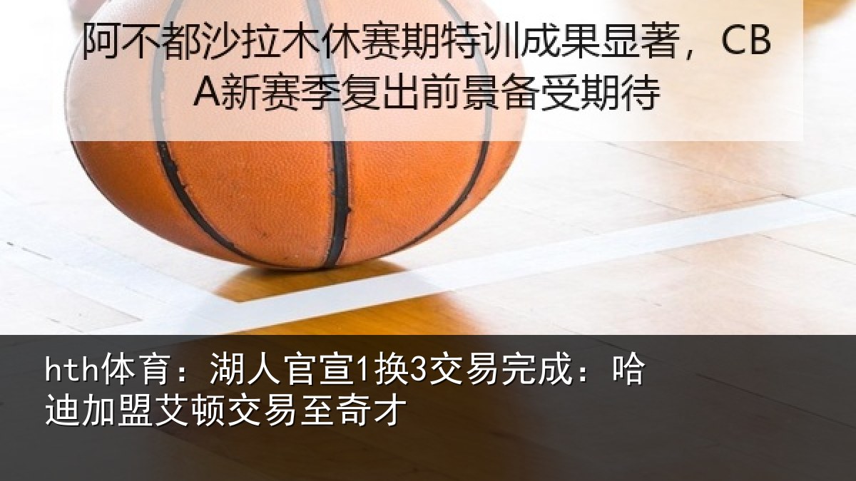 hth体育：湖人官宣1换3交易完成：哈迪加盟艾顿交易至奇才