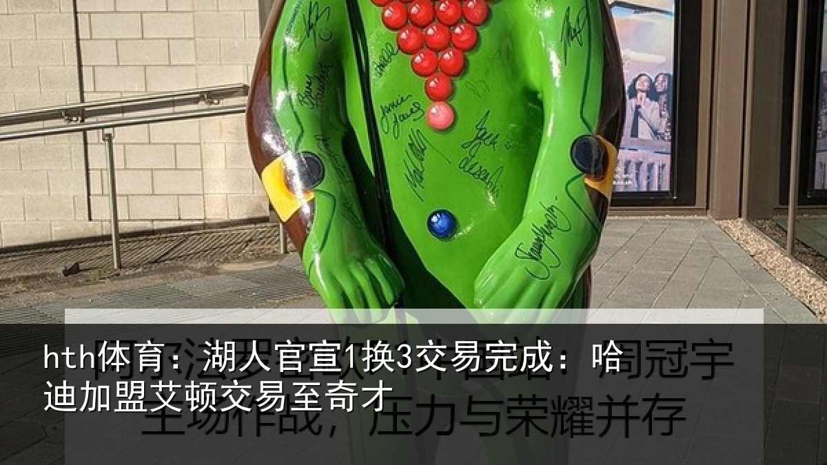 hth体育：湖人官宣1换3交易完成：哈迪加盟艾顿交易至奇才
