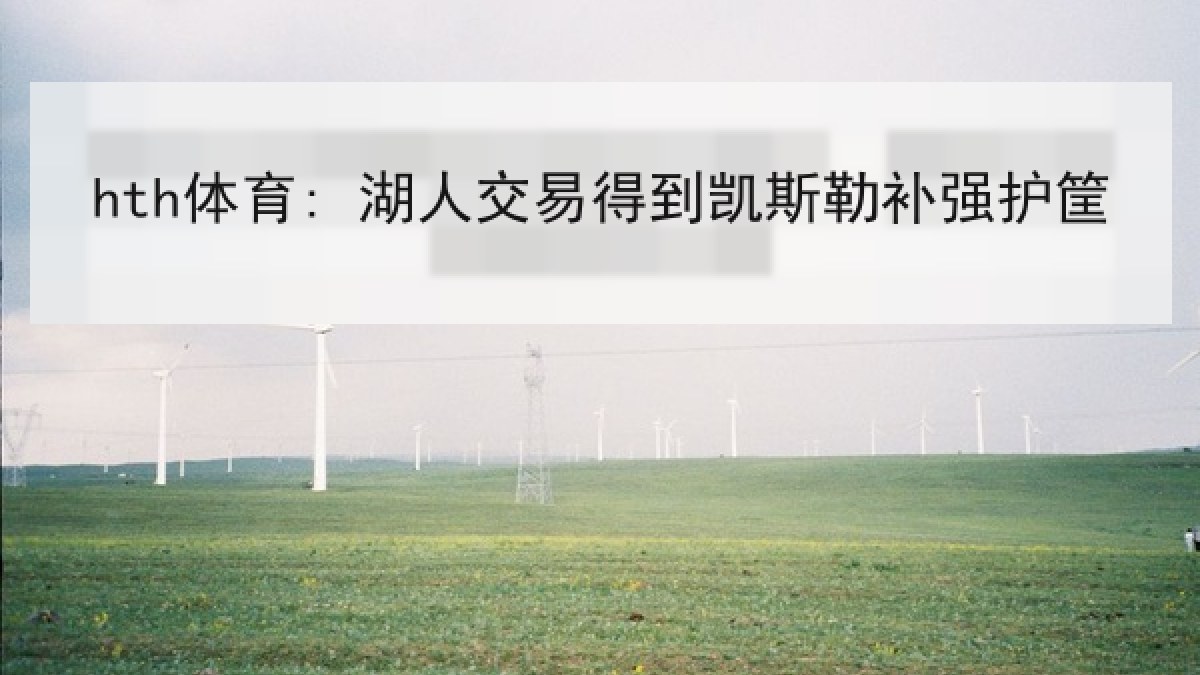 hth体育: 湖人交易得到凯斯勒补强护筐