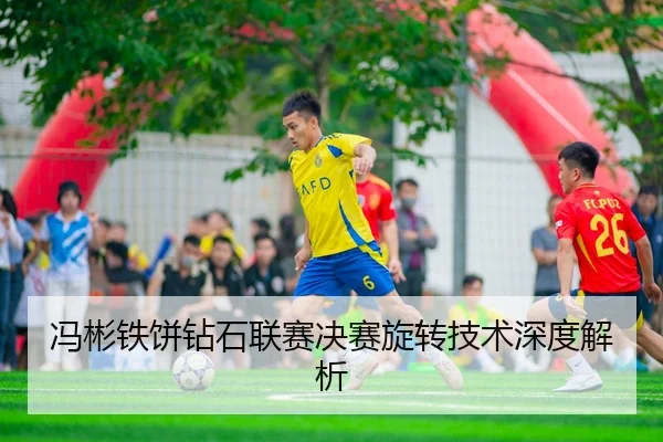 冯彬铁饼钻石联赛决赛旋转技术深度解析