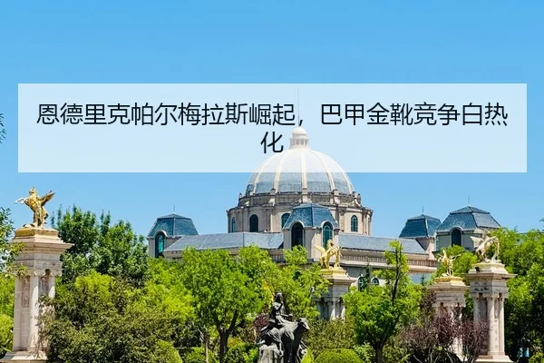 en-de-li-ke-pa-er-mei-la-si-jue-qi-ba-jia-jin-xue-jing-zheng-bai-re-hua-2-484.jpg