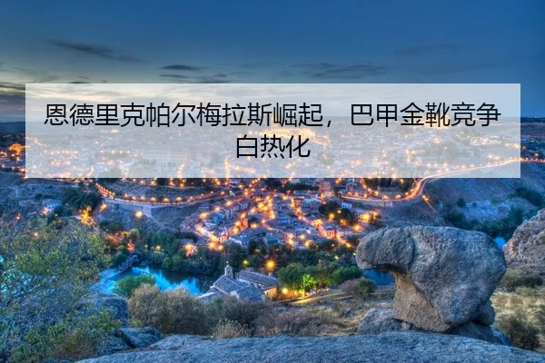 en-de-li-ke-pa-er-mei-la-si-jue-qi-ba-jia-jin-xue-jing-zheng-bai-re-hua-3-609.jpg