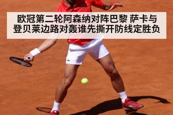 欧冠第二轮阿森纳对阵巴黎 萨卡与登贝莱边路对轰谁先撕开防线定胜负