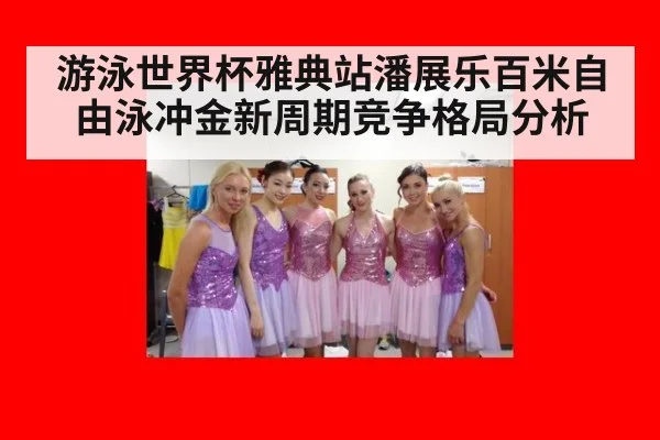 游泳世界杯雅典站潘展乐百米自由泳冲金新周期竞争格局分析
